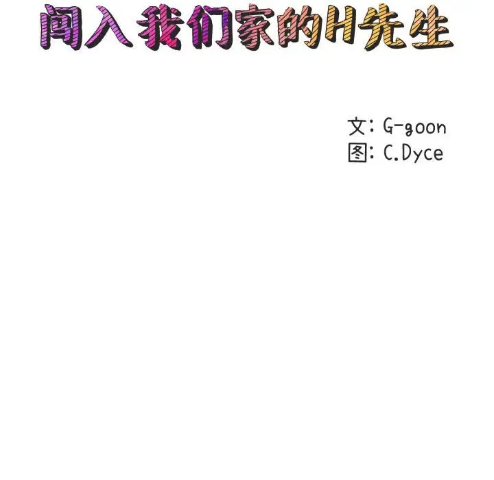 闯入我们家的H先生[顶通]韩漫全集-第 18 话无删减无遮挡章节图片 