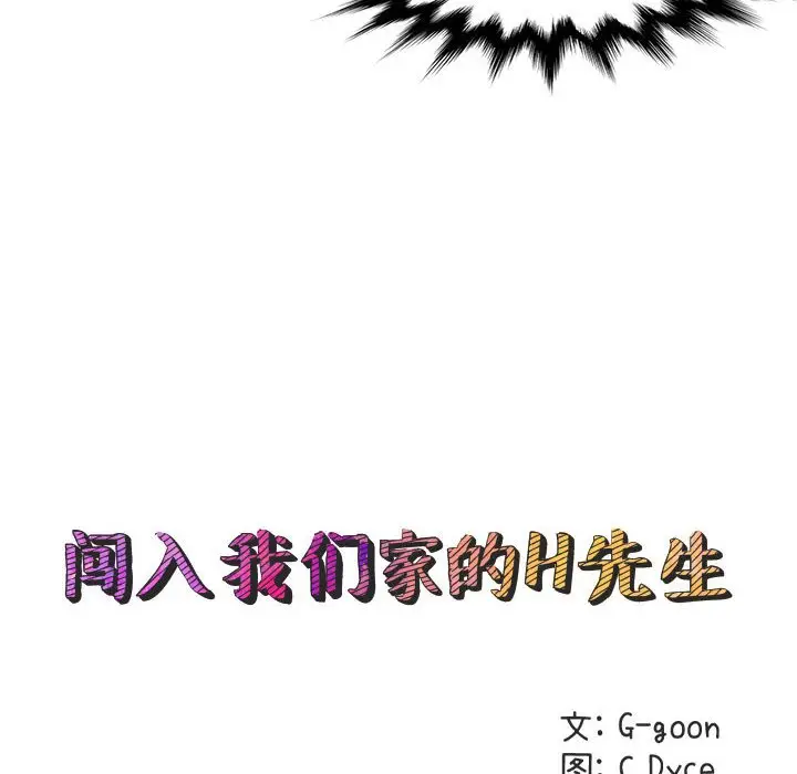 闯入我们家的H先生[顶通]韩漫全集-第 19 话无删减无遮挡章节图片 