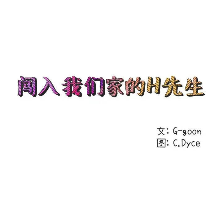 闯入我们家的H先生[顶通]韩漫全集-第 20 话无删减无遮挡章节图片 