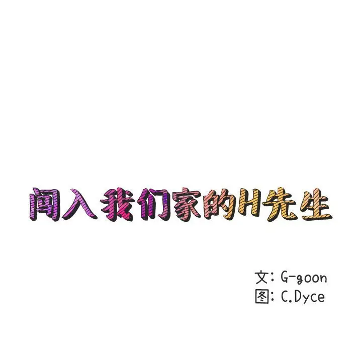 闯入我们家的H先生[顶通]韩漫全集-第 21 话无删减无遮挡章节图片 
