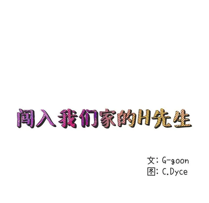 闯入我们家的H先生[顶通]韩漫全集-第 22 话无删减无遮挡章节图片 