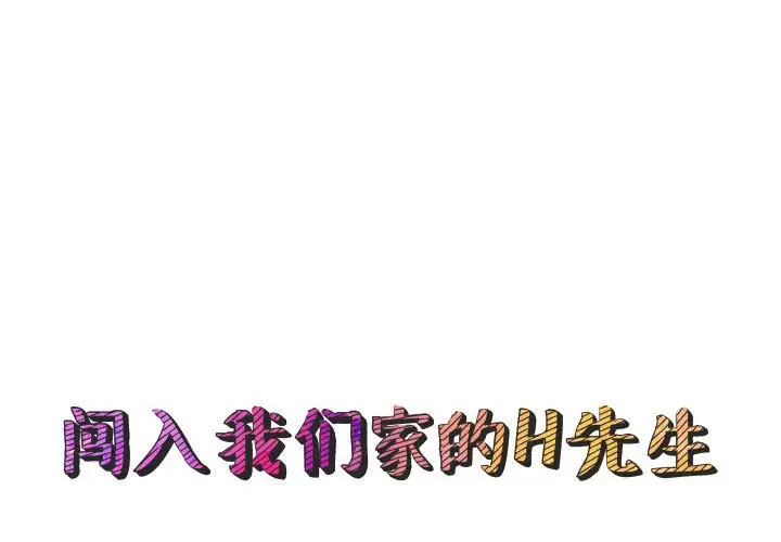 闯入我们家的H先生[顶通]韩漫全集-第 23 话无删减无遮挡章节图片 