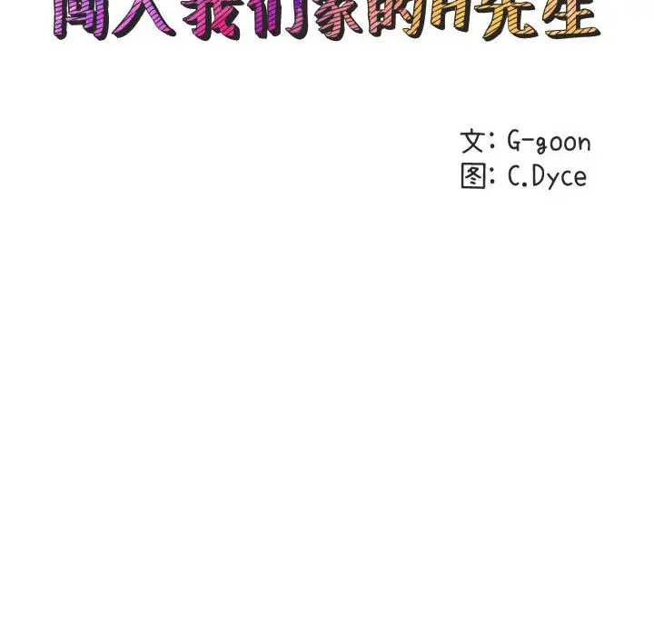 闯入我们家的H先生[顶通]韩漫全集-第 24 话无删减无遮挡章节图片 