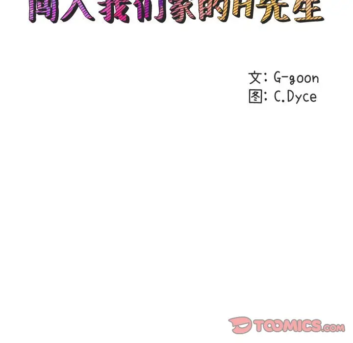 闯入我们家的H先生[顶通]韩漫全集-第 28 话无删减无遮挡章节图片 