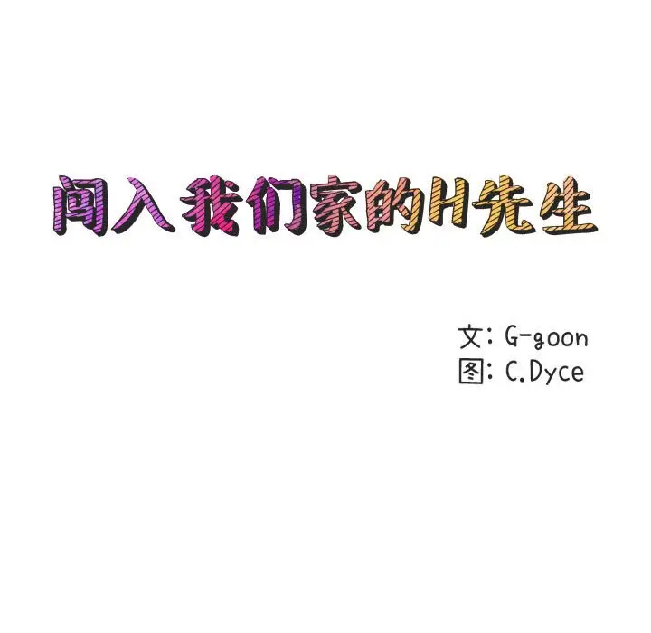 闯入我们家的H先生[顶通]韩漫全集-第 31 话无删减无遮挡章节图片 