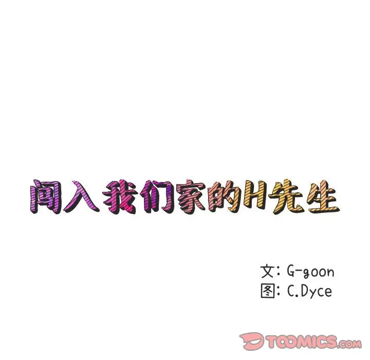 闯入我们家的H先生[顶通]韩漫全集-第 36 话无删减无遮挡章节图片 