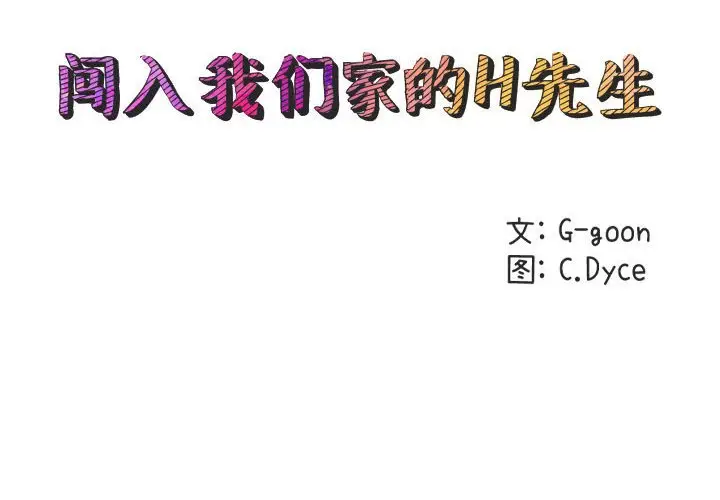闯入我们家的H先生[顶通]韩漫全集-第 41 话无删减无遮挡章节图片 