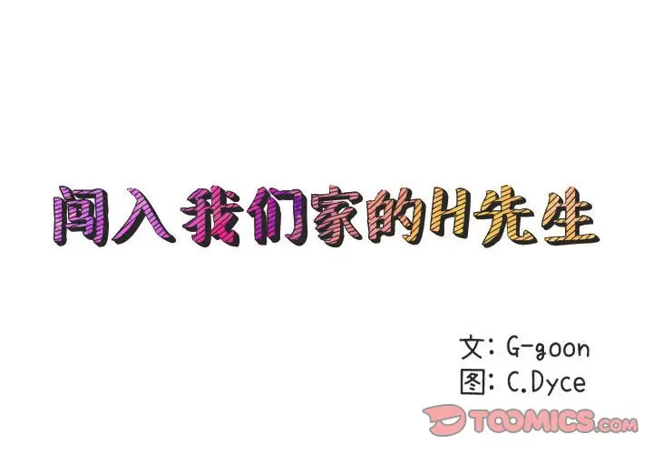 闯入我们家的H先生[顶通]韩漫全集-第 42 话无删减无遮挡章节图片 