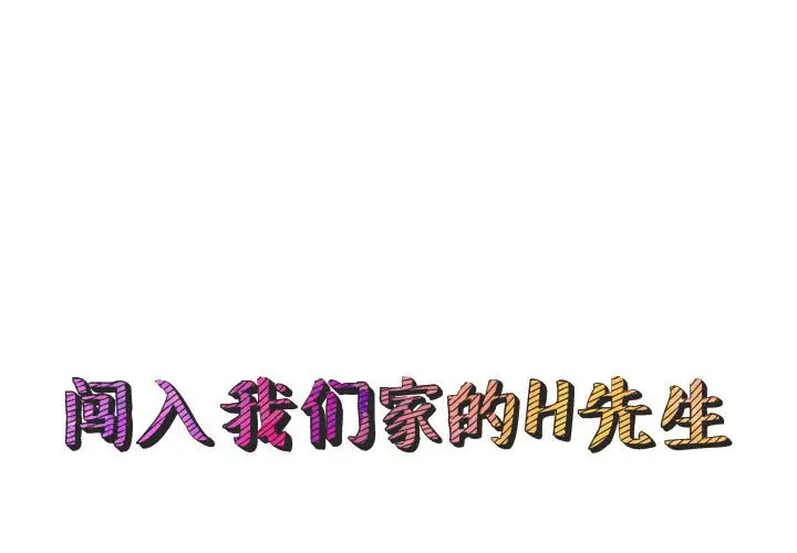 闯入我们家的H先生[顶通]韩漫全集-第 44 话无删减无遮挡章节图片 