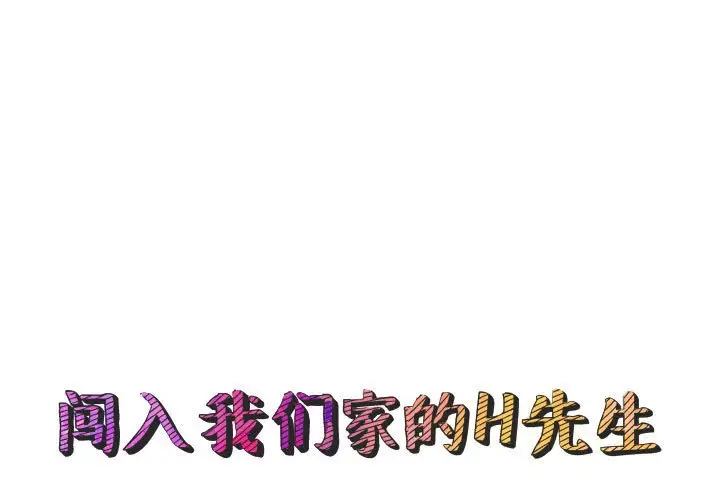 闯入我们家的H先生[顶通]韩漫全集-第 45 话无删减无遮挡章节图片 
