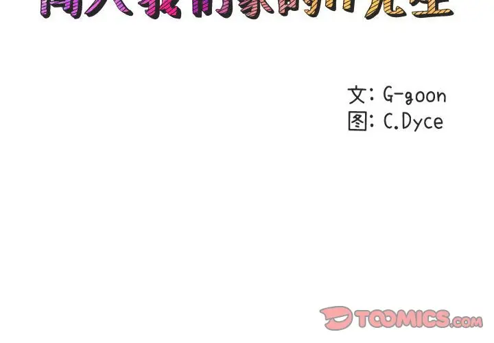 闯入我们家的H先生[顶通]韩漫全集-第 48 话无删减无遮挡章节图片 