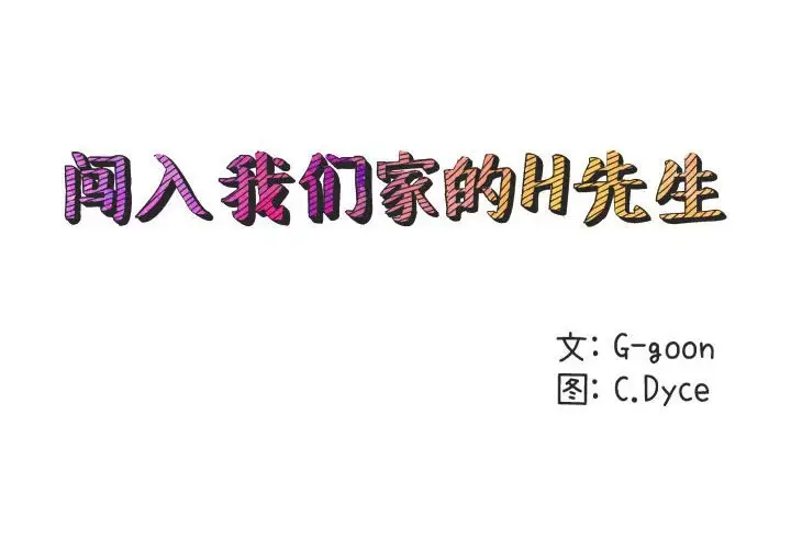 闯入我们家的H先生[顶通]韩漫全集-第 53 话无删减无遮挡章节图片 