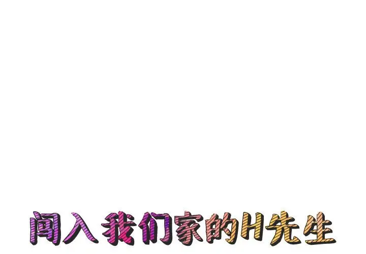 闯入我们家的H先生[顶通]韩漫全集-第 54 话无删减无遮挡章节图片 
