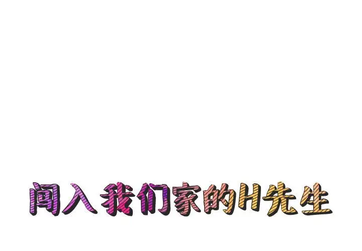 闯入我们家的H先生[顶通]韩漫全集-第 56 话无删减无遮挡章节图片 