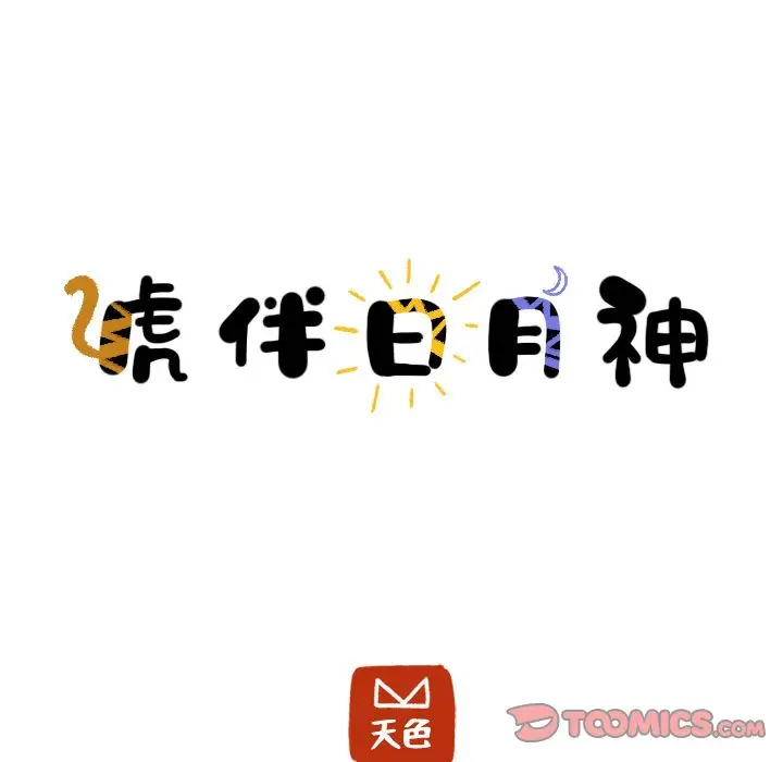 虎伴日月神[顶通]韩漫全集-虎伴日月神 第3话无删减无遮挡章节图片 