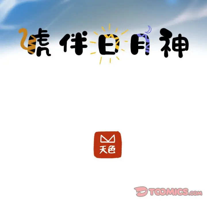 虎伴日月神[顶通]韩漫全集-虎伴日月神 第4话无删减无遮挡章节图片 