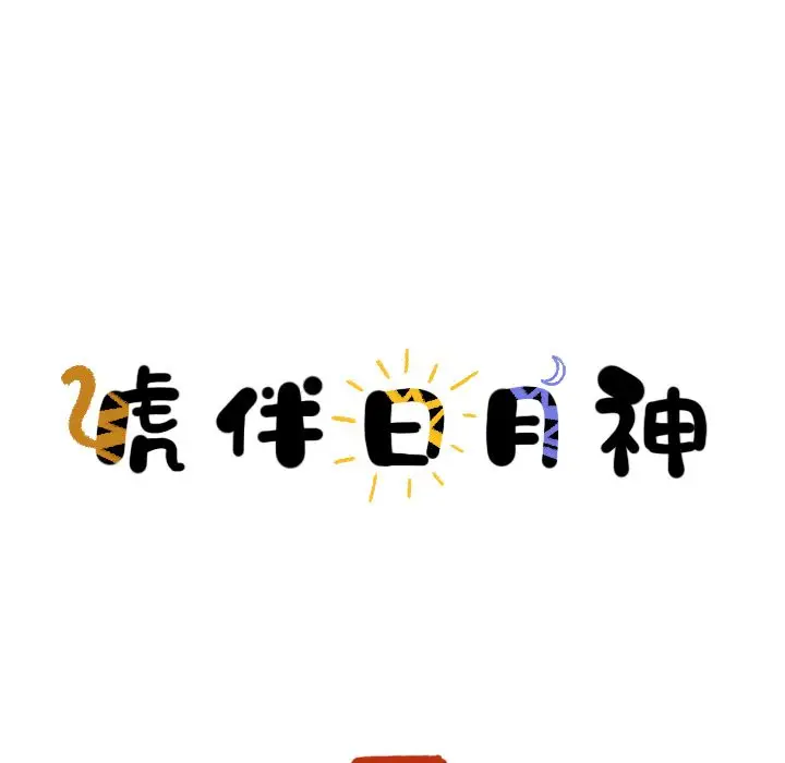 虎伴日月神[顶通]韩漫全集-虎伴日月神 第5话无删减无遮挡章节图片 