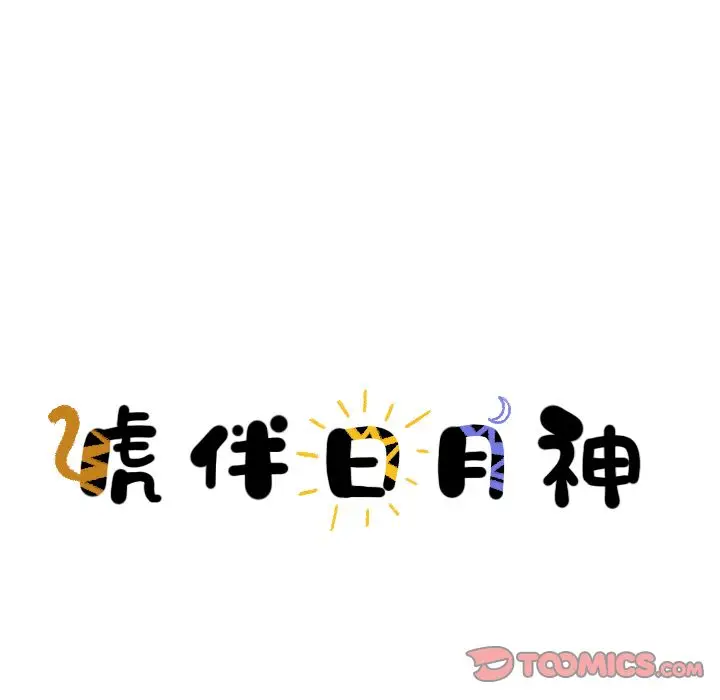 虎伴日月神[顶通]韩漫全集-虎伴日月神 第6话无删减无遮挡章节图片 