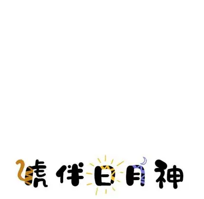 虎伴日月神[顶通]韩漫全集-虎伴日月神 第7话无删减无遮挡章节图片 
