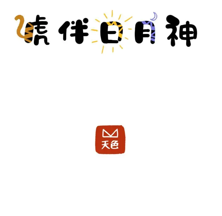虎伴日月神[顶通]韩漫全集-第 8 话无删减无遮挡章节图片 