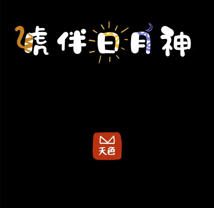 虎伴日月神[顶通]韩漫全集-第 10 话无删减无遮挡章节图片 
