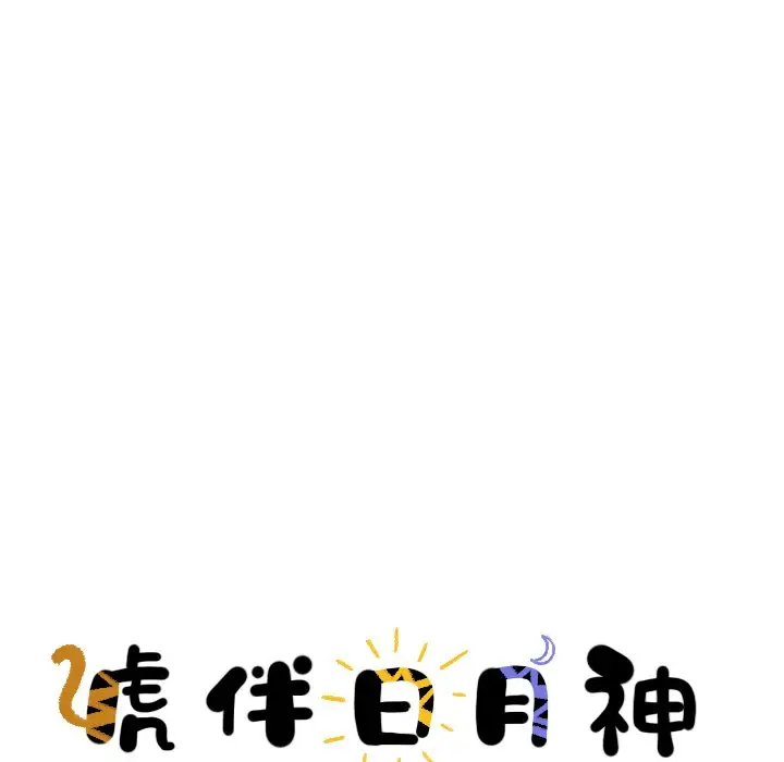 虎伴日月神[顶通]韩漫全集-第 11 话无删减无遮挡章节图片 