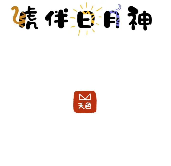 虎伴日月神[顶通]韩漫全集-第 12 话无删减无遮挡章节图片 