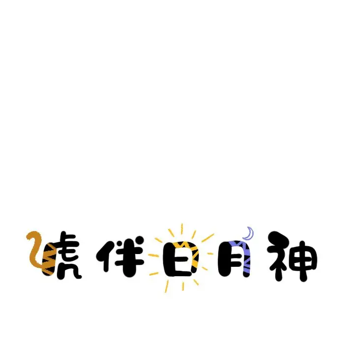 虎伴日月神[顶通]韩漫全集-第 14 话无删减无遮挡章节图片 