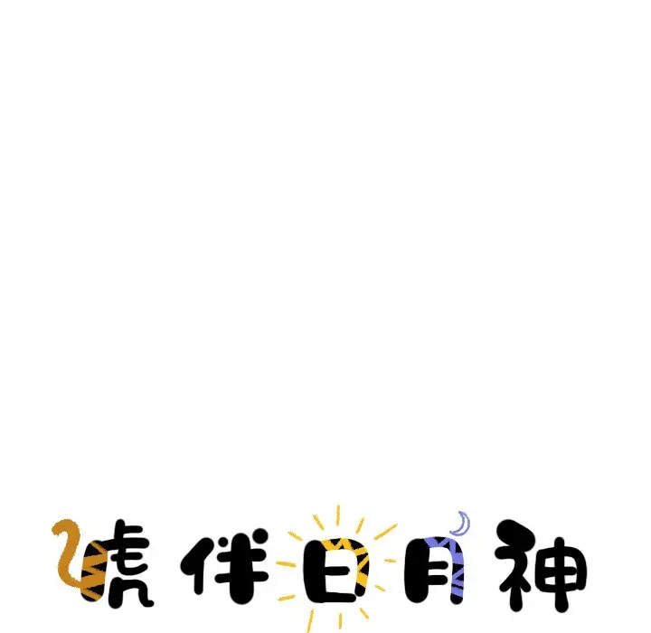 虎伴日月神[顶通]韩漫全集-第 15 话无删减无遮挡章节图片 