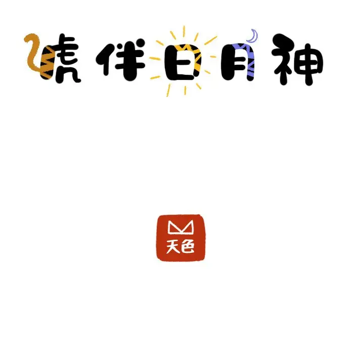 虎伴日月神[顶通]韩漫全集-第 16 话无删减无遮挡章节图片 