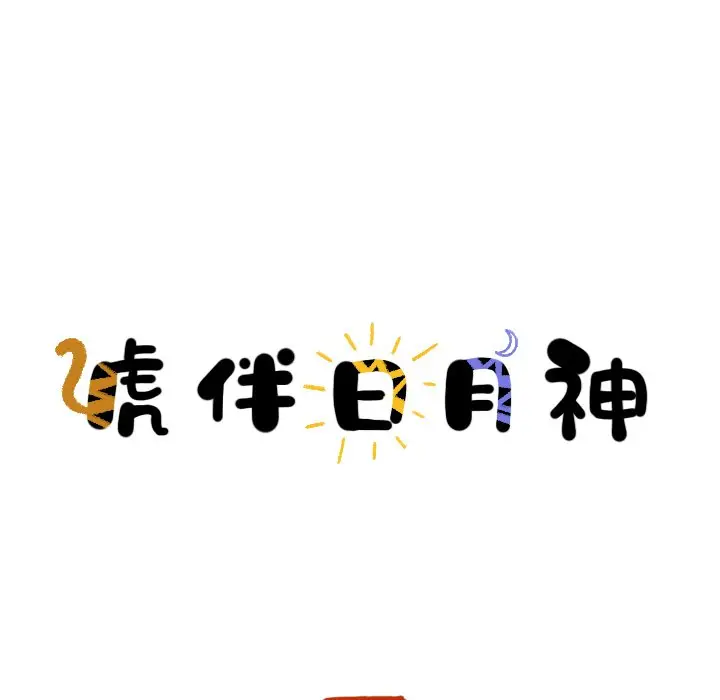 虎伴日月神[顶通]韩漫全集-第 18 话无删减无遮挡章节图片 