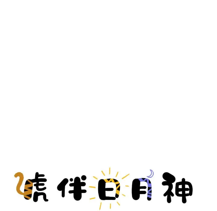 虎伴日月神[顶通]韩漫全集-第 20 话无删减无遮挡章节图片 