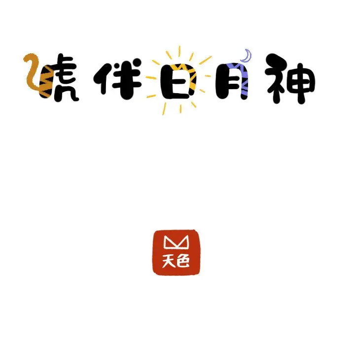 虎伴日月神[顶通]韩漫全集-第 21 话无删减无遮挡章节图片 
