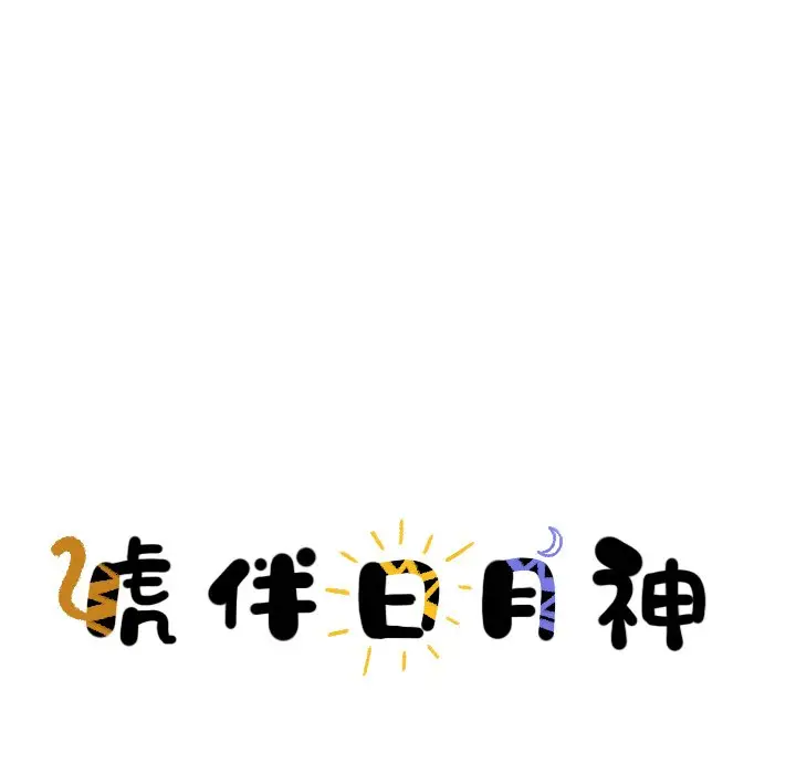 虎伴日月神[顶通]韩漫全集-第 22 话无删减无遮挡章节图片 