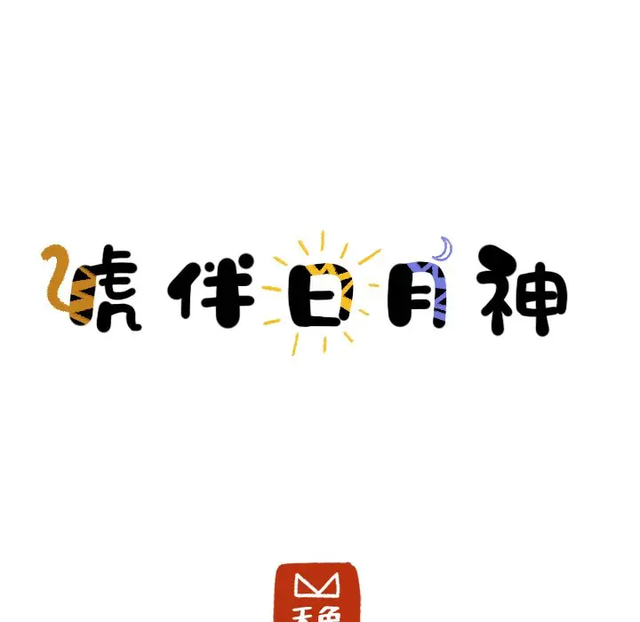 虎伴日月神[顶通]韩漫全集-第 23 话无删减无遮挡章节图片 