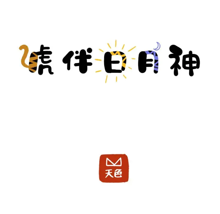 虎伴日月神[顶通]韩漫全集-第 25 话无删减无遮挡章节图片 