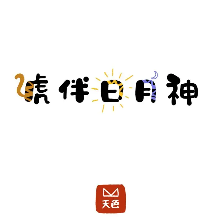 虎伴日月神[顶通]韩漫全集-第 28 话无删减无遮挡章节图片 