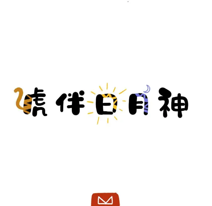 虎伴日月神[顶通]韩漫全集-第 29 话无删减无遮挡章节图片 