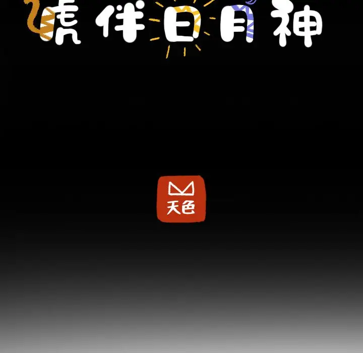 虎伴日月神[顶通]韩漫全集-第 31 话无删减无遮挡章节图片 