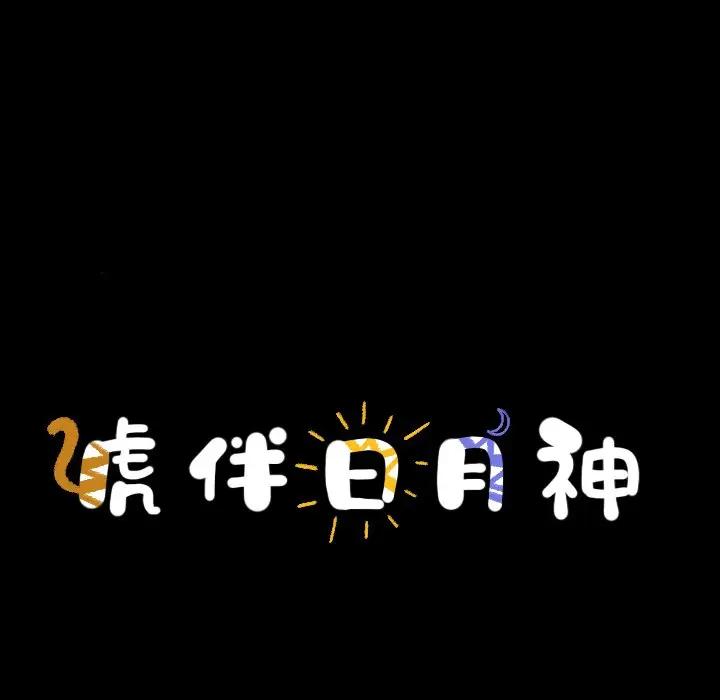虎伴日月神[顶通]韩漫全集-第 33 话无删减无遮挡章节图片 