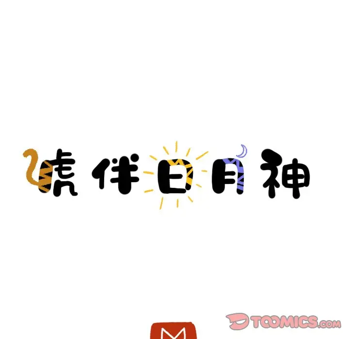虎伴日月神[顶通]韩漫全集-第 34 话无删减无遮挡章节图片 