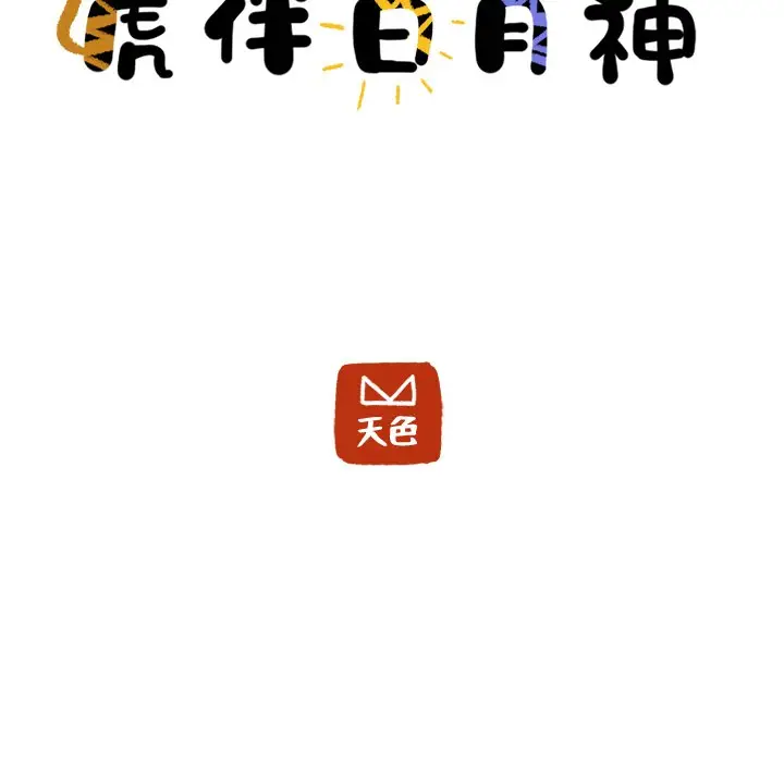 虎伴日月神[顶通]韩漫全集-第 35 话无删减无遮挡章节图片 