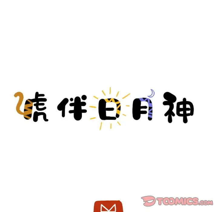 虎伴日月神[顶通]韩漫全集-第 38 话无删减无遮挡章节图片 