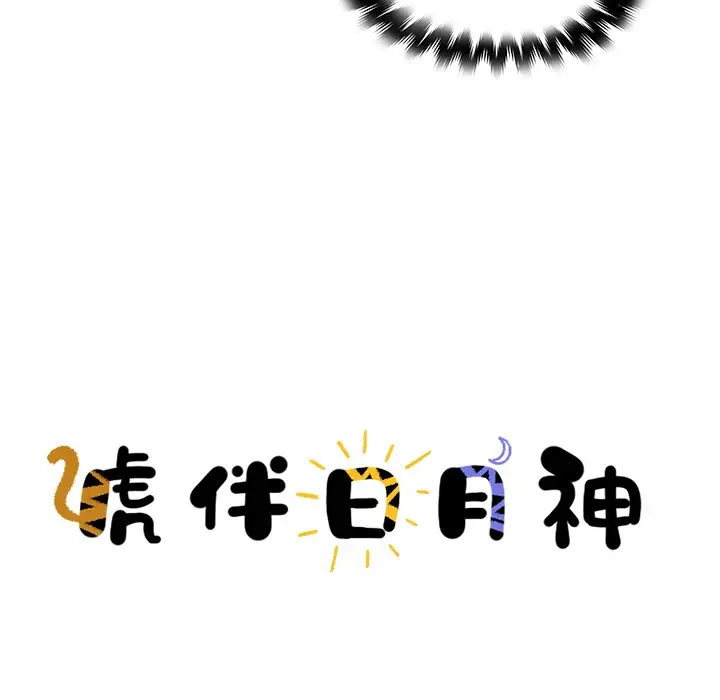 虎伴日月神[顶通]韩漫全集-第 39 话无删减无遮挡章节图片 