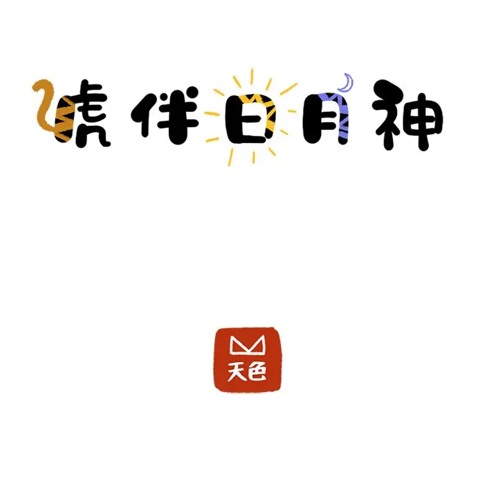 虎伴日月神[顶通]韩漫全集-第 41 话无删减无遮挡章节图片 