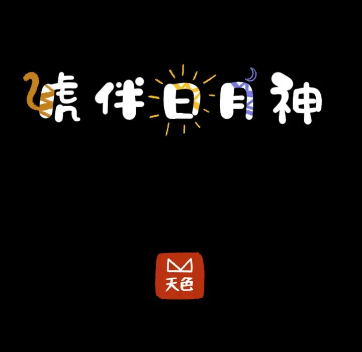 虎伴日月神[顶通]韩漫全集-第 42 话无删减无遮挡章节图片 