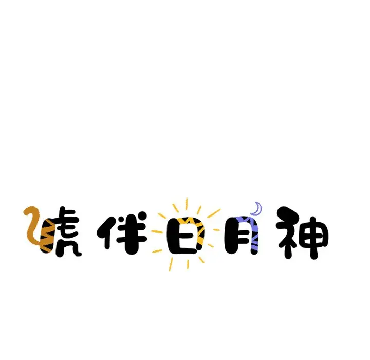 虎伴日月神[顶通]韩漫全集-第 44 话无删减无遮挡章节图片 