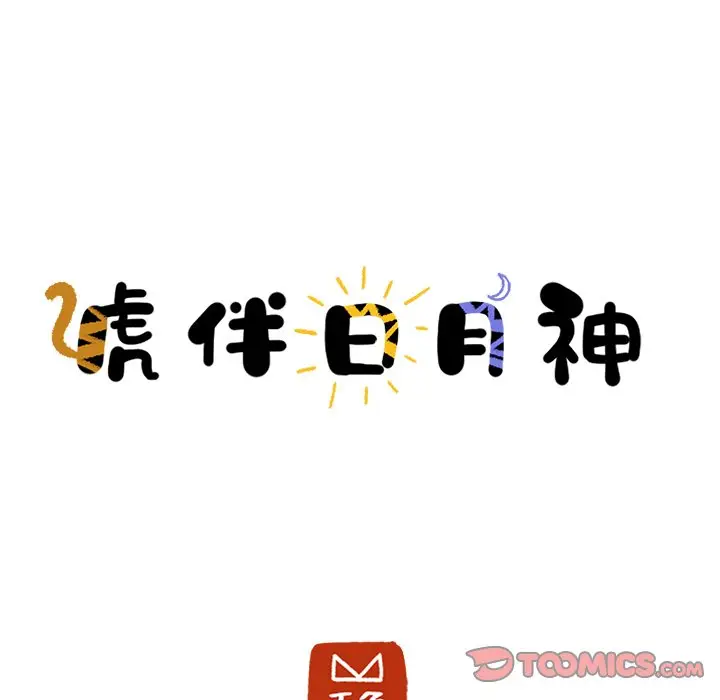 虎伴日月神[顶通]韩漫全集-第 47 话无删减无遮挡章节图片 