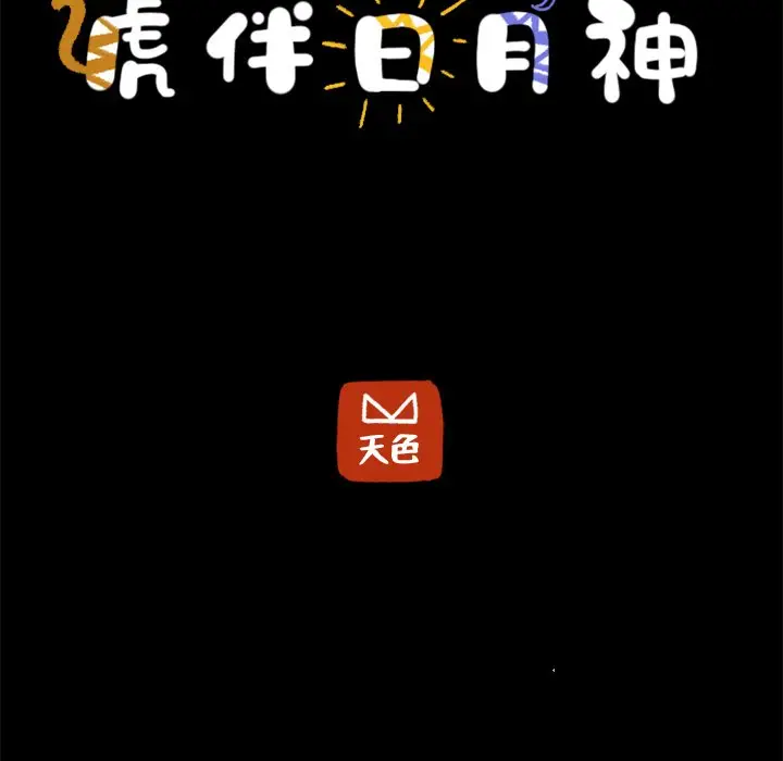 虎伴日月神[顶通]韩漫全集-第 50 话无删减无遮挡章节图片 
