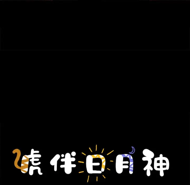 虎伴日月神[顶通]韩漫全集-第 51 话无删减无遮挡章节图片 